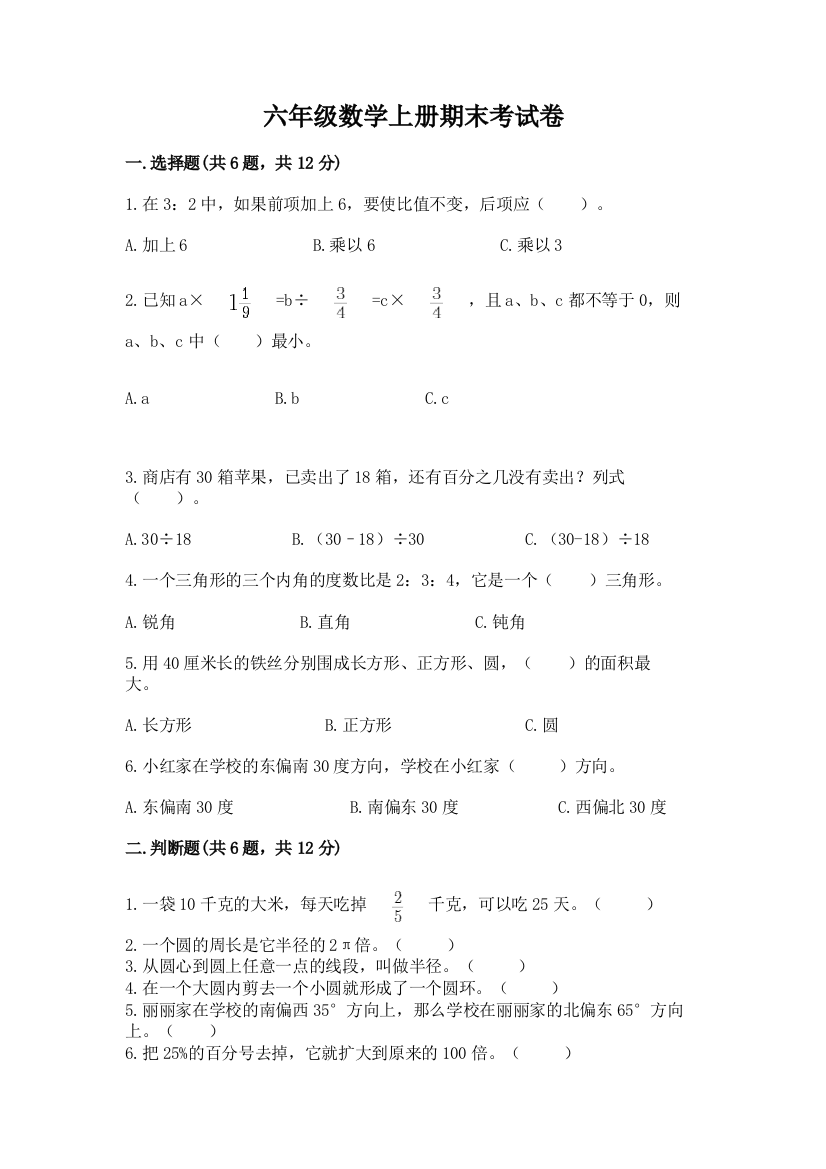 六年级数学上册期末考试卷附完整答案【易错题】