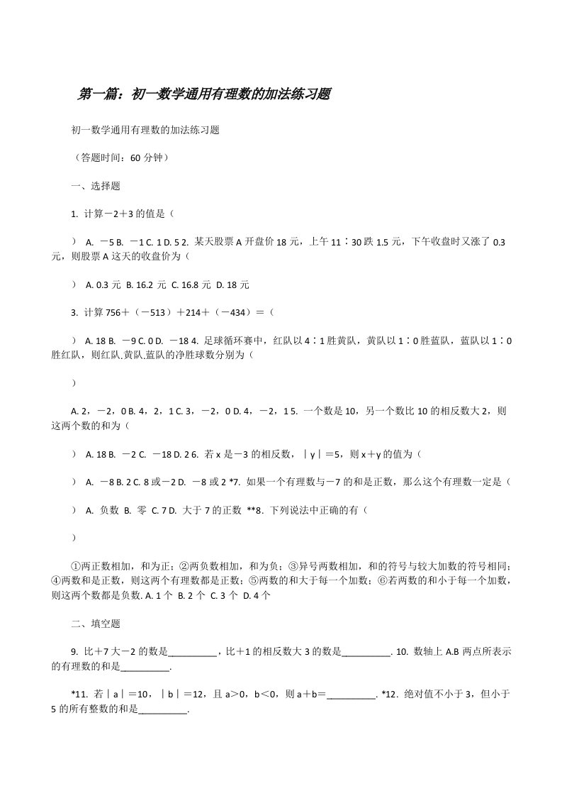 初一数学通用有理数的加法练习题[修改版]