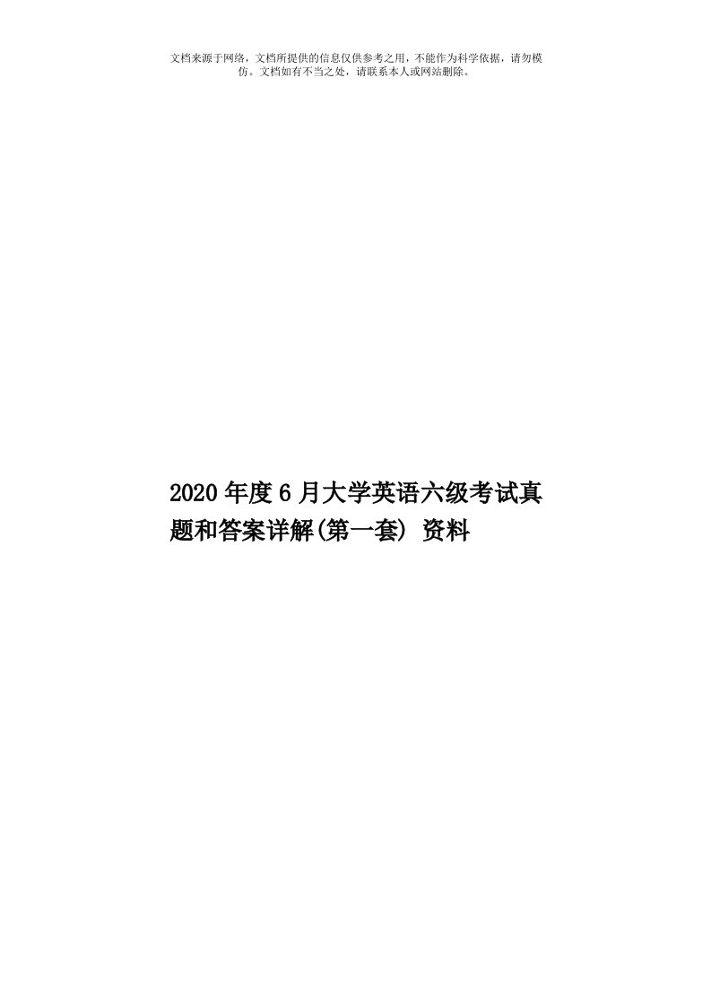 2020年度6月大学英语六级考试真题和答案详解(第一套)