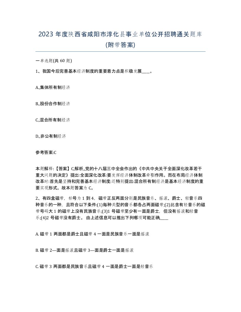 2023年度陕西省咸阳市淳化县事业单位公开招聘通关题库附带答案