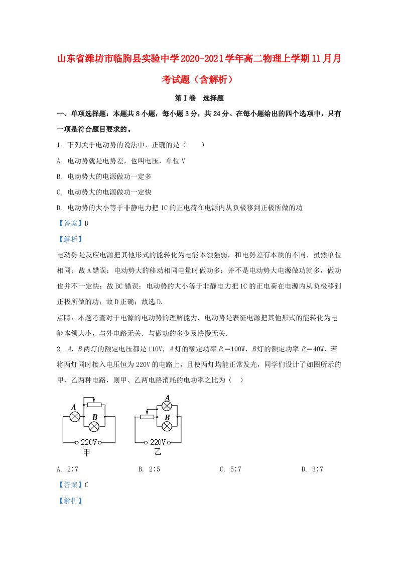 山东省潍坊市临朐县实验中学2020_2021学年高二物理上学期11月月考试题含解析