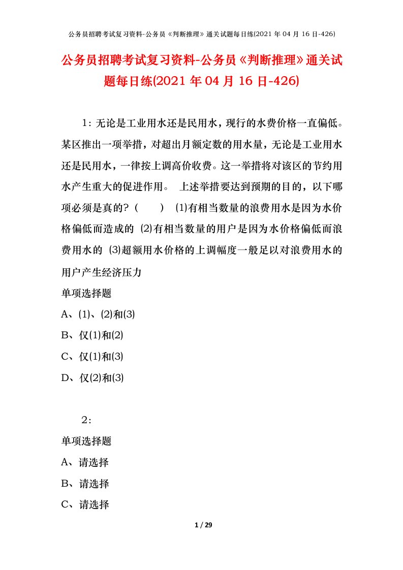 公务员招聘考试复习资料-公务员判断推理通关试题每日练2021年04月16日-426