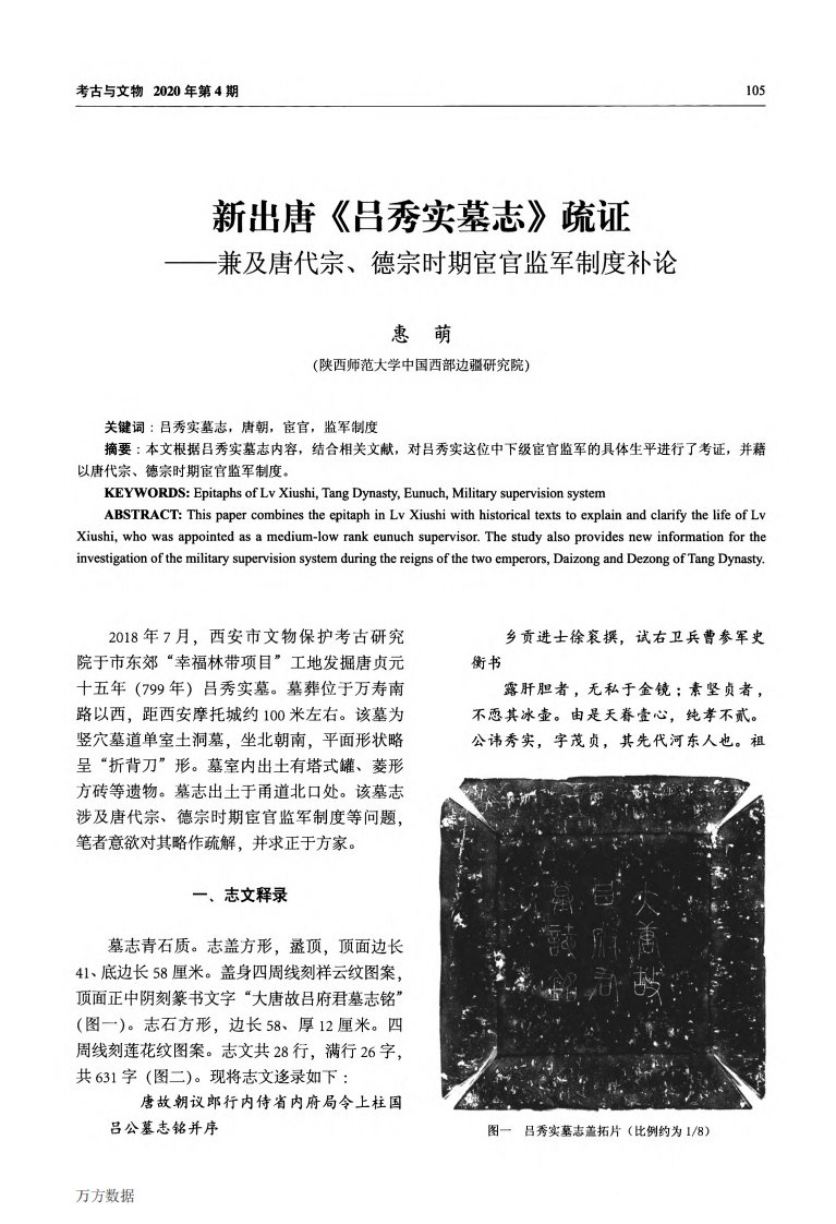 新出唐《吕秀实墓志》疏证——兼及唐代宗、德宗时期宦官监军制度补论