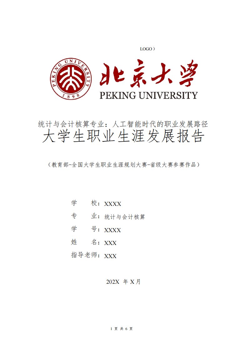 全国大学生职业规划大赛模板范文1500字统计与会计核算专业职业生涯规划书发展报告大一