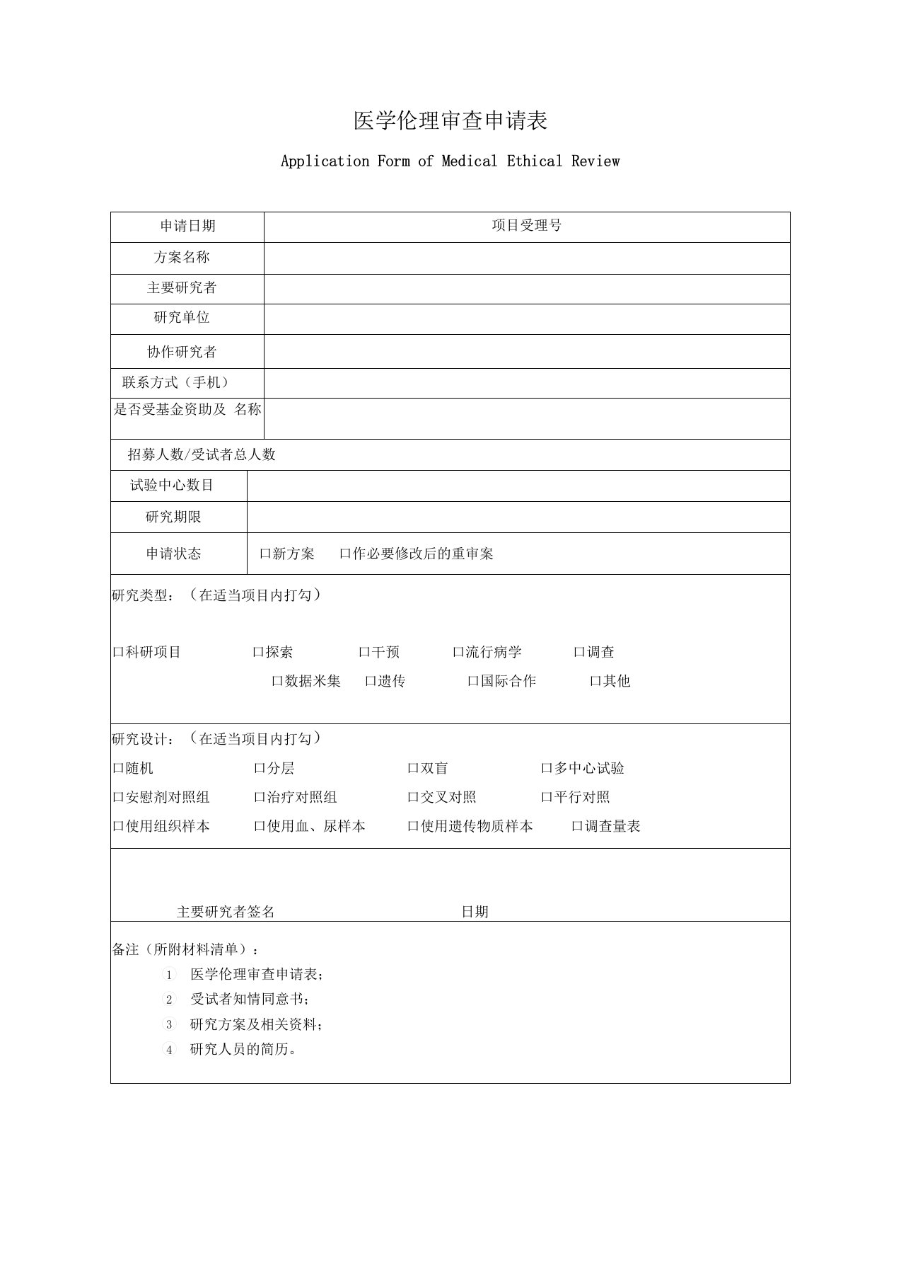 医学伦理审查申请表