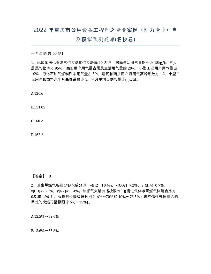 2022年重庆市公用设备工程师之专业案例动力专业自测模拟预测题库名校卷