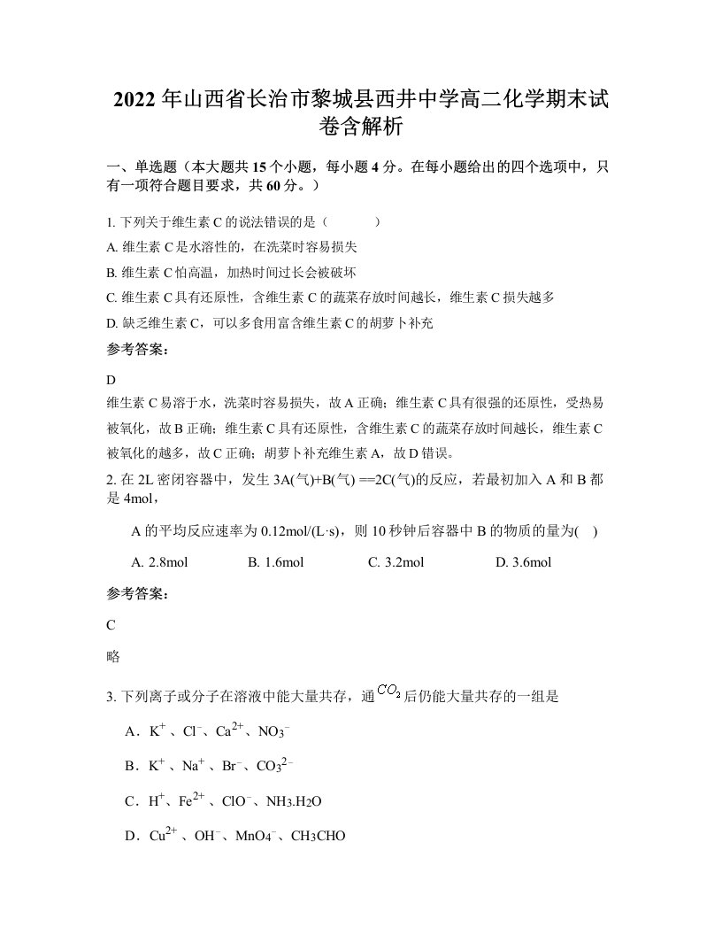 2022年山西省长治市黎城县西井中学高二化学期末试卷含解析