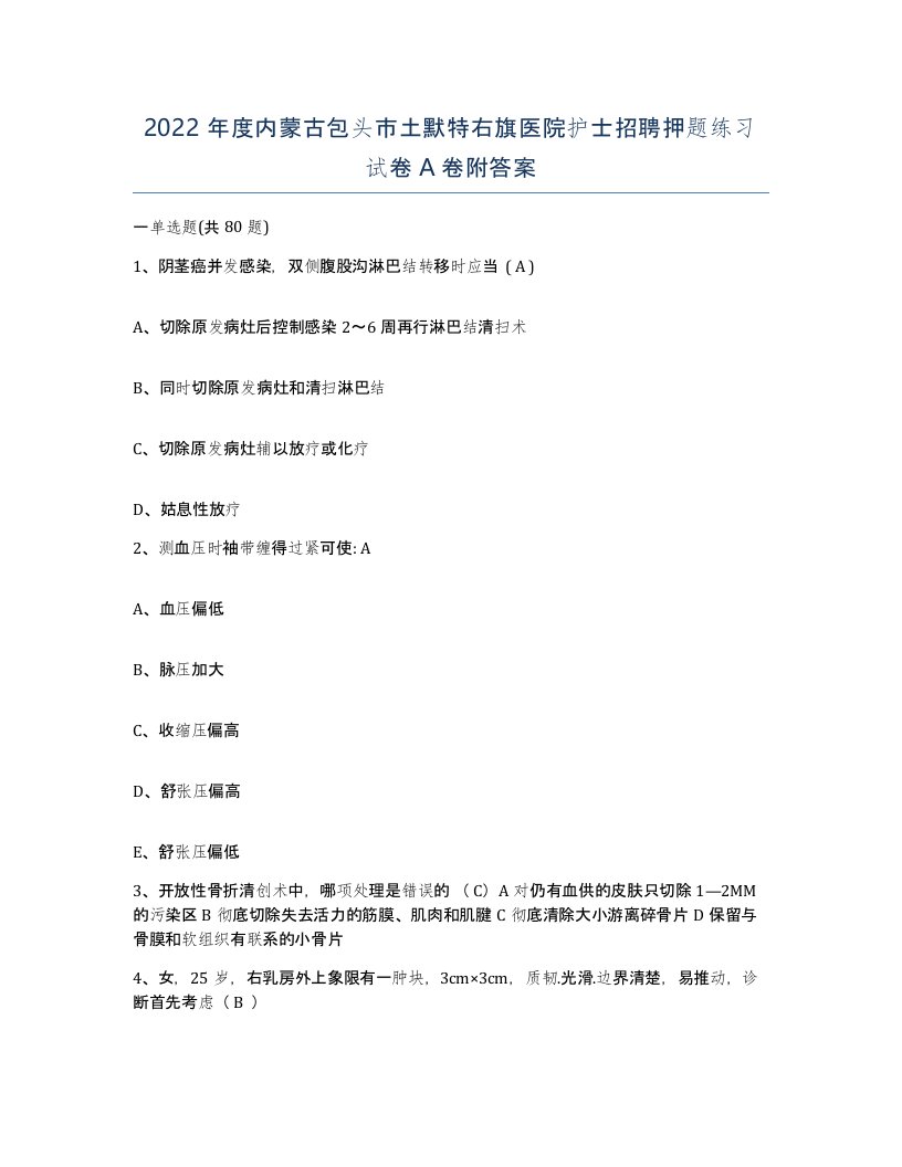 2022年度内蒙古包头市土默特右旗医院护士招聘押题练习试卷A卷附答案