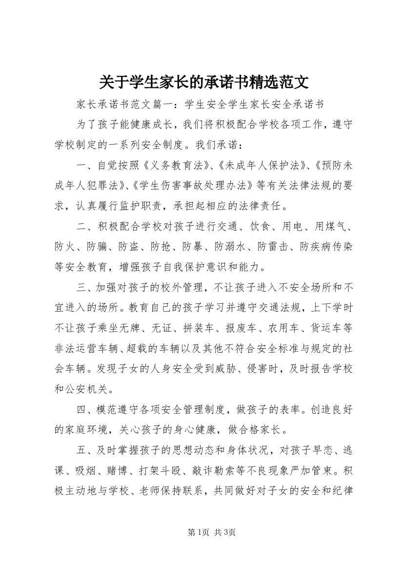 关于学生家长的承诺书精选范文