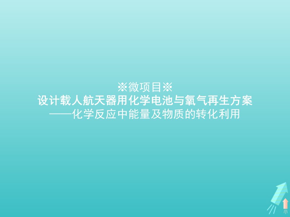 高中化学第1章化学反应与能量转化微项目设计载人航天器用化学电池与氧气再生方案课件鲁科版选修4