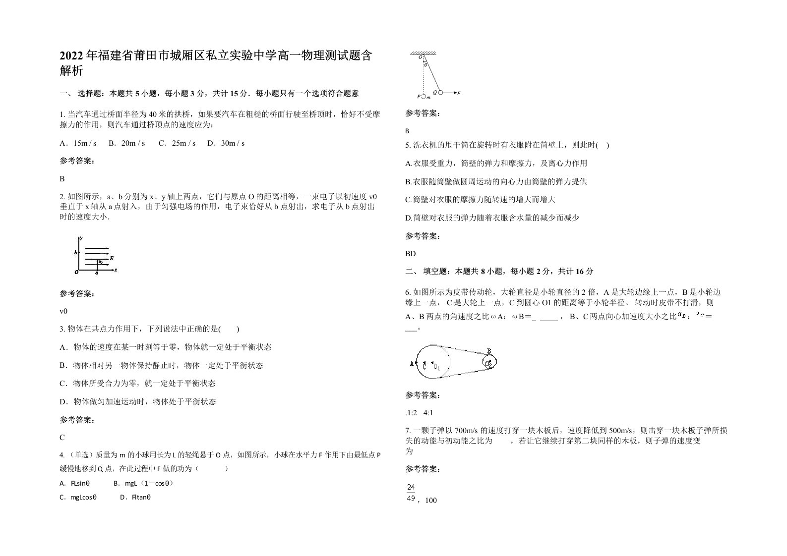 2022年福建省莆田市城厢区私立实验中学高一物理测试题含解析