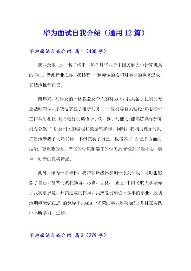 华为面试自我介绍（通用12篇）