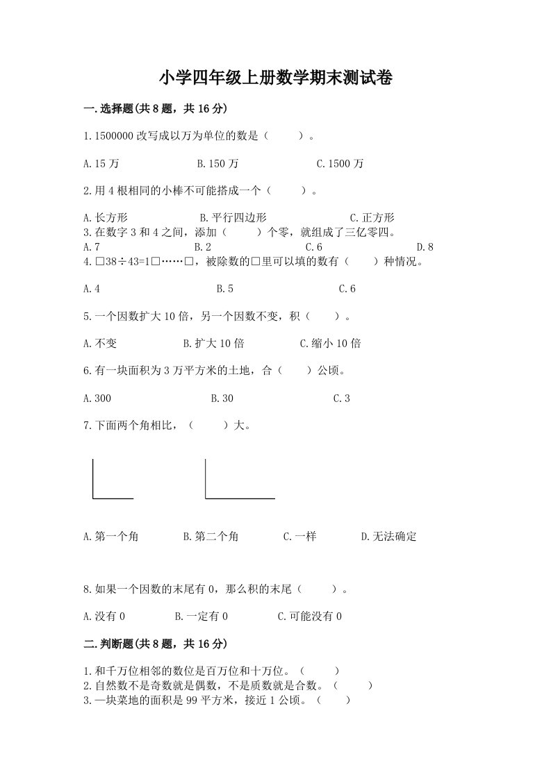 小学四年级上册数学期末测试卷附参考答案（综合题）