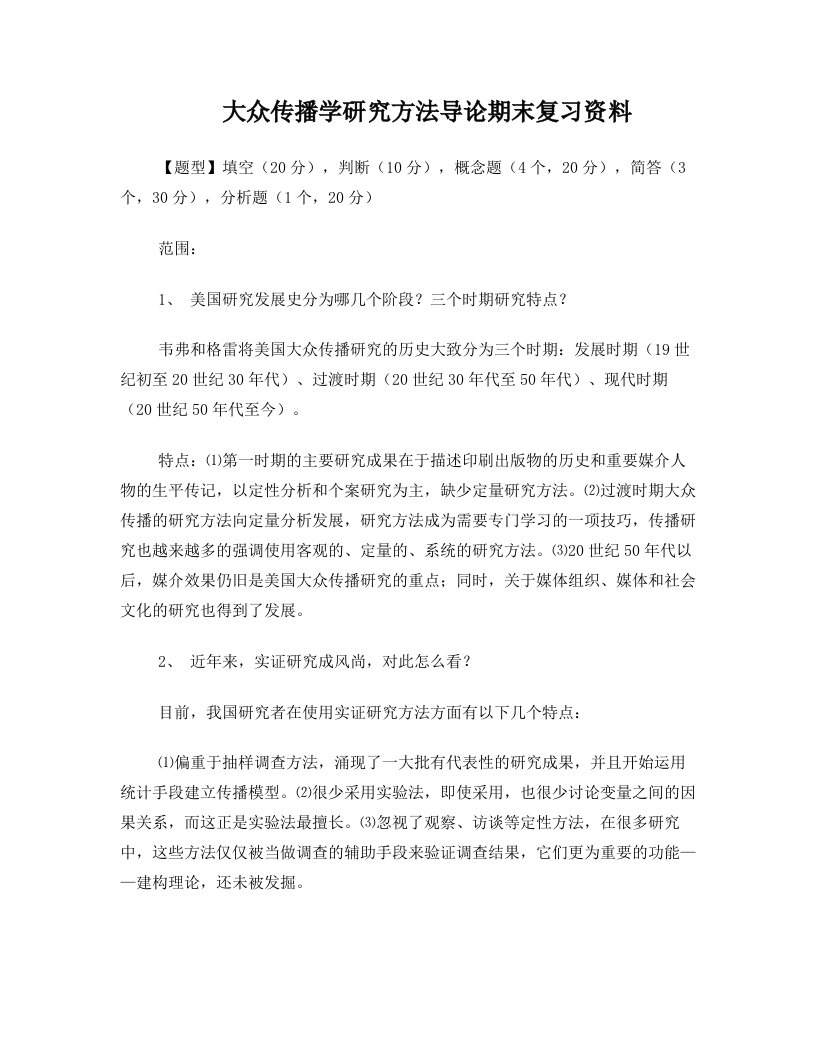 大众传播学研究方法导论期末复习资料