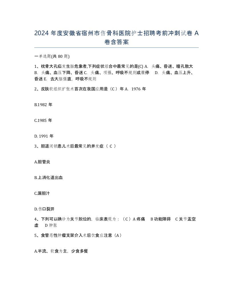 2024年度安徽省宿州市伤骨科医院护士招聘考前冲刺试卷A卷含答案