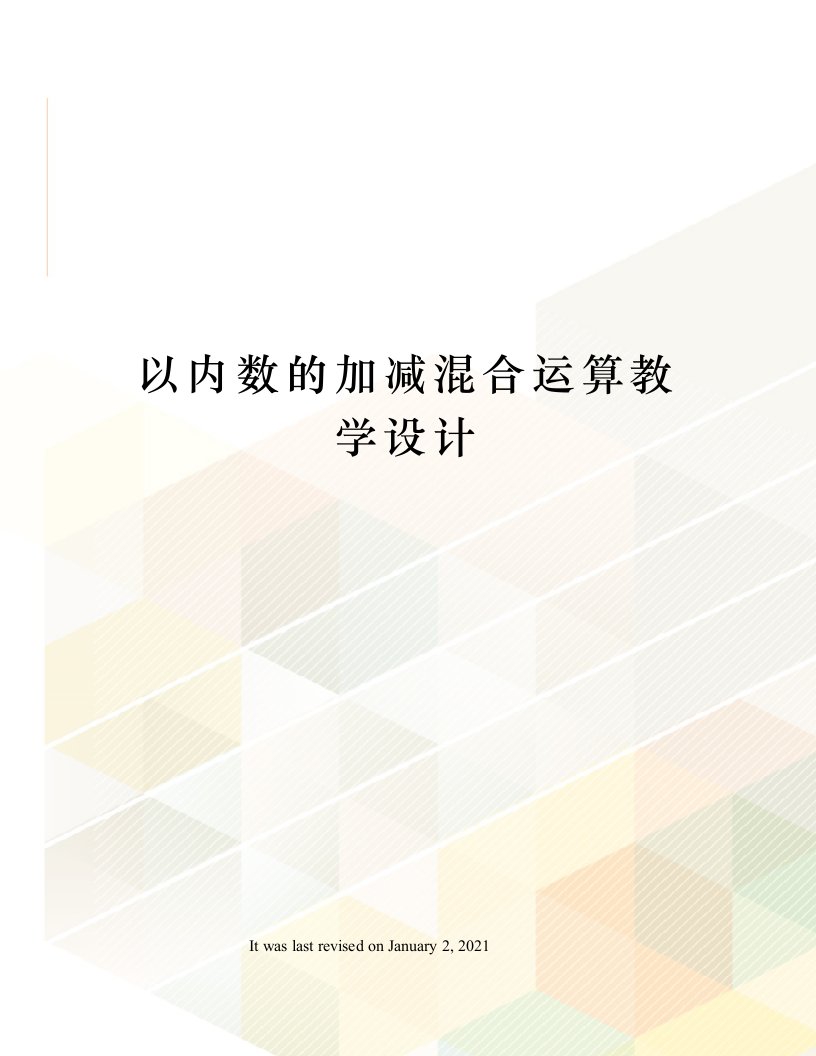 以内数的加减混合运算教学设计