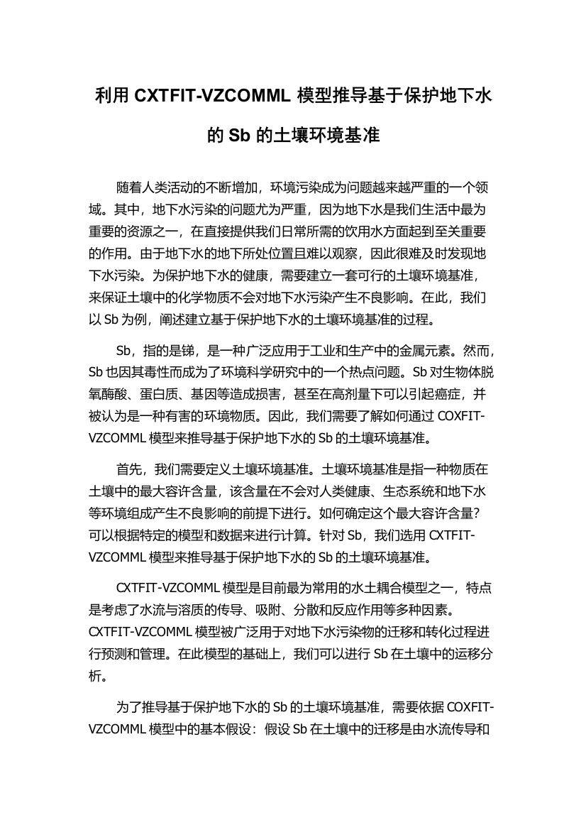 利用CXTFIT-VZCOMML模型推导基于保护地下水的Sb的土壤环境基准