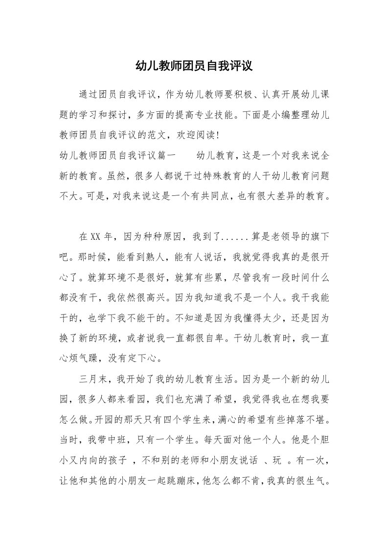 党团相关_579878_幼儿教师团员自我评议