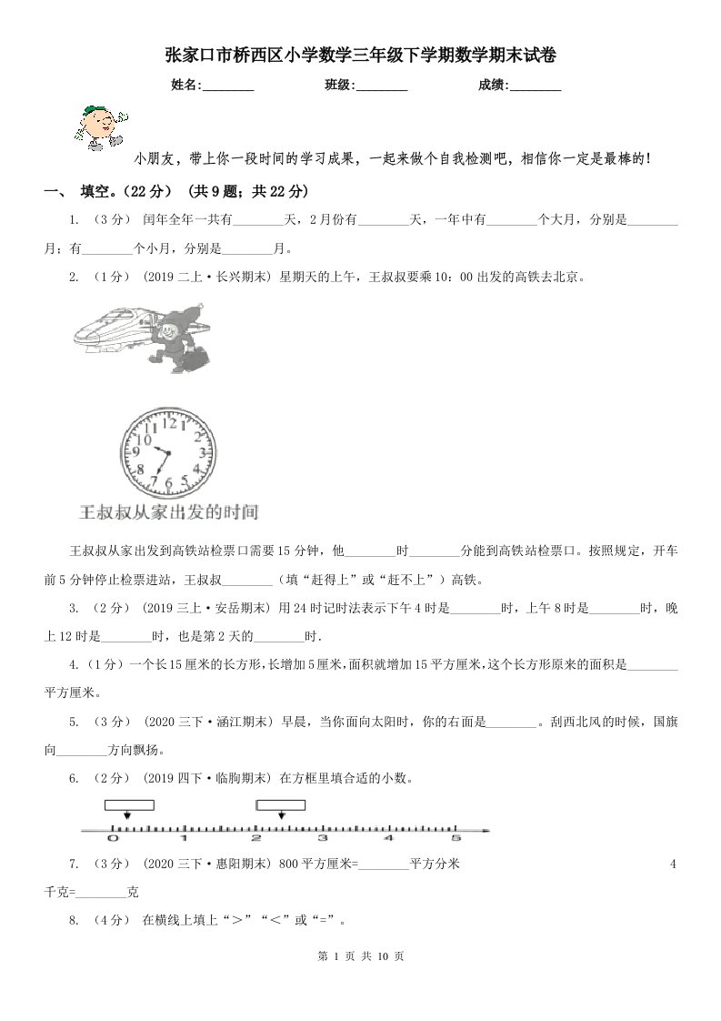 张家口市桥西区小学数学三年级下学期数学期末试卷