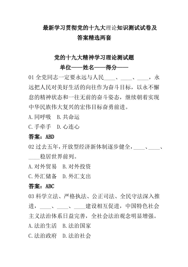 最新学习贯彻党的十九大理论知识测试试卷及答案精选两套