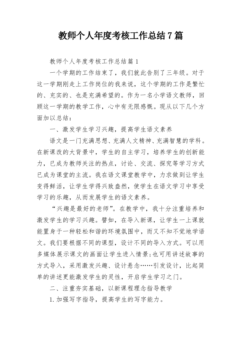 教师个人年度考核工作总结7篇