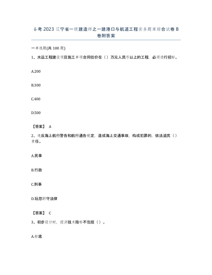 备考2023辽宁省一级建造师之一建港口与航道工程实务题库综合试卷B卷附答案