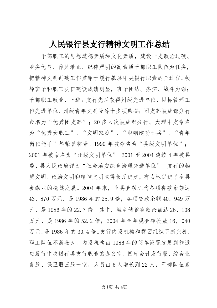 人民银行县支行精神文明工作总结