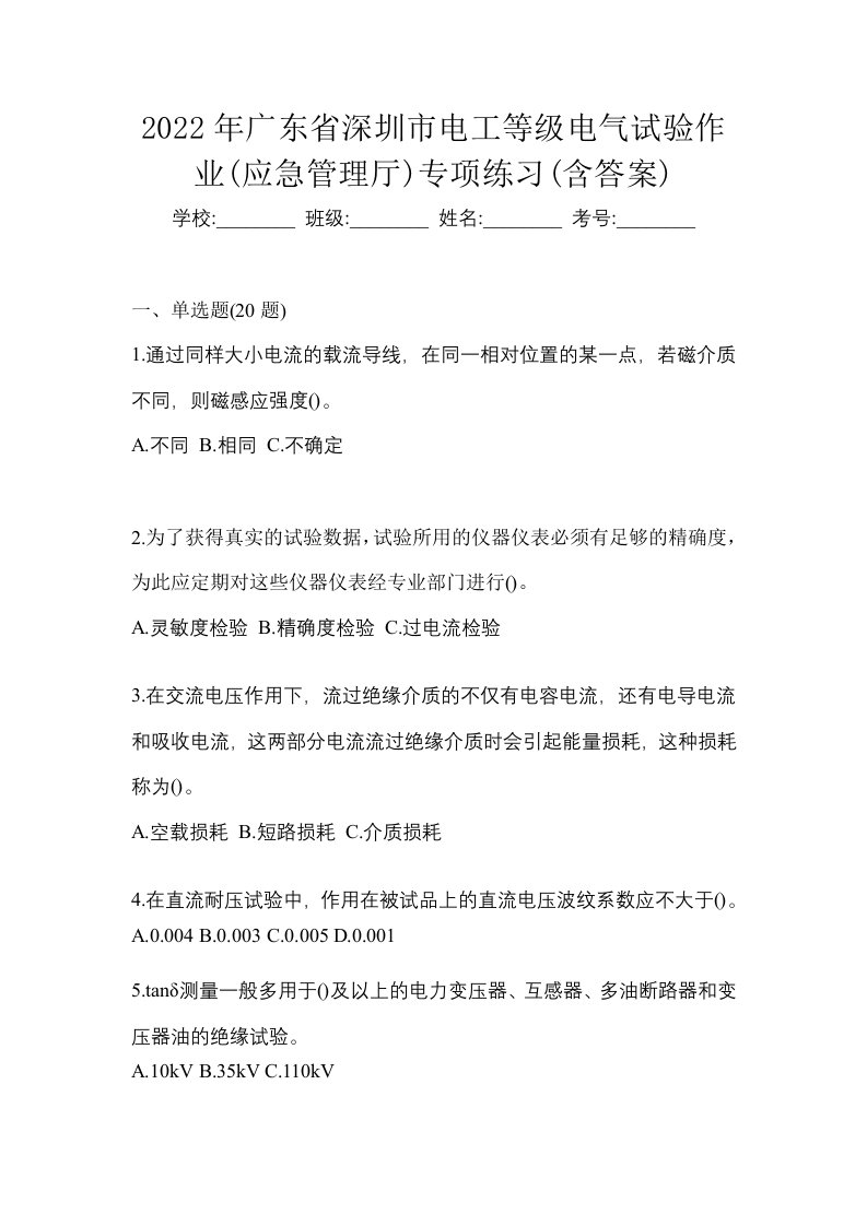 2022年广东省深圳市电工等级电气试验作业应急管理厅专项练习含答案