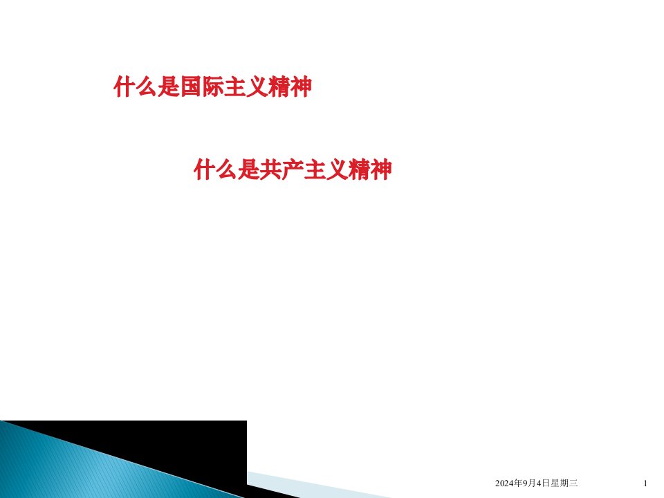 部编七年级语文纪念白求恩公开课ppt课件