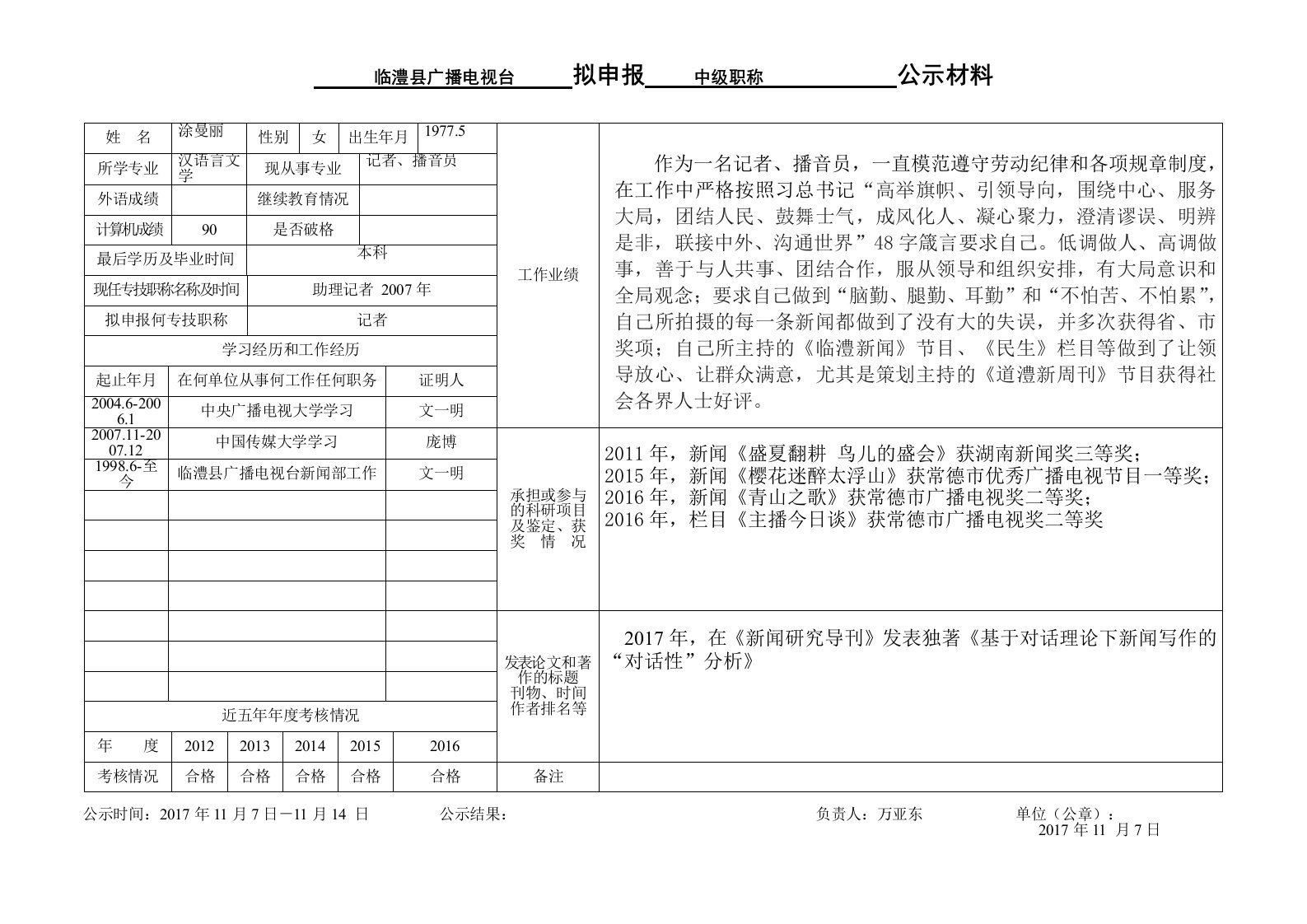 临澧县广播电视台拟申报中级职称公示材料