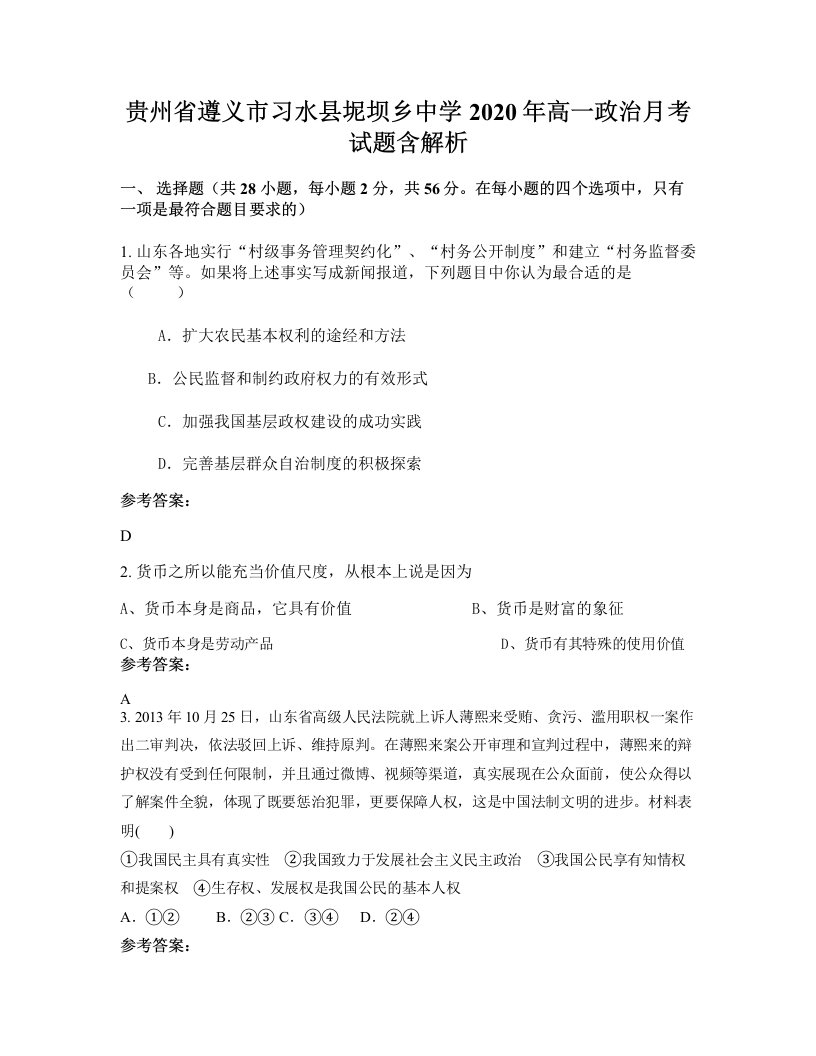 贵州省遵义市习水县坭坝乡中学2020年高一政治月考试题含解析