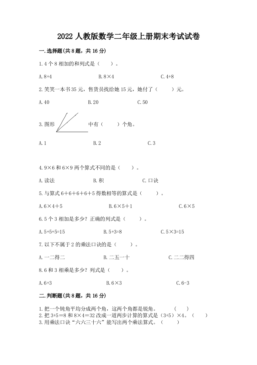 2022人教版数学二年级上册期末考试试卷（名师系列）word版