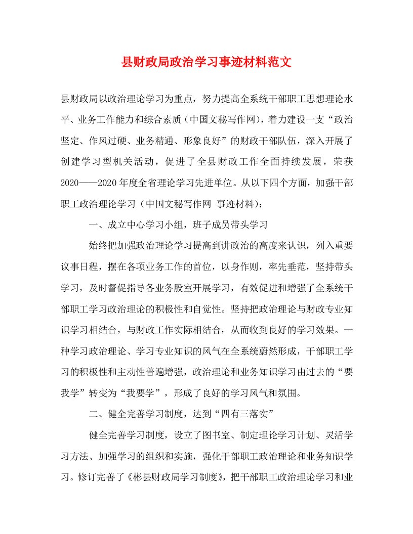 精编县财政局政治学习事迹材料范文