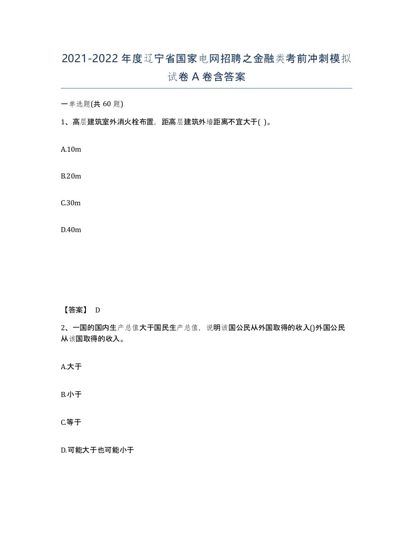 2021-2022年度辽宁省国家电网招聘之金融类考前冲刺模拟试卷A卷含答案