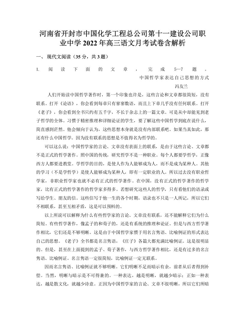 河南省开封市中国化学工程总公司第十一建设公司职业中学2022年高三语文月考试卷含解析