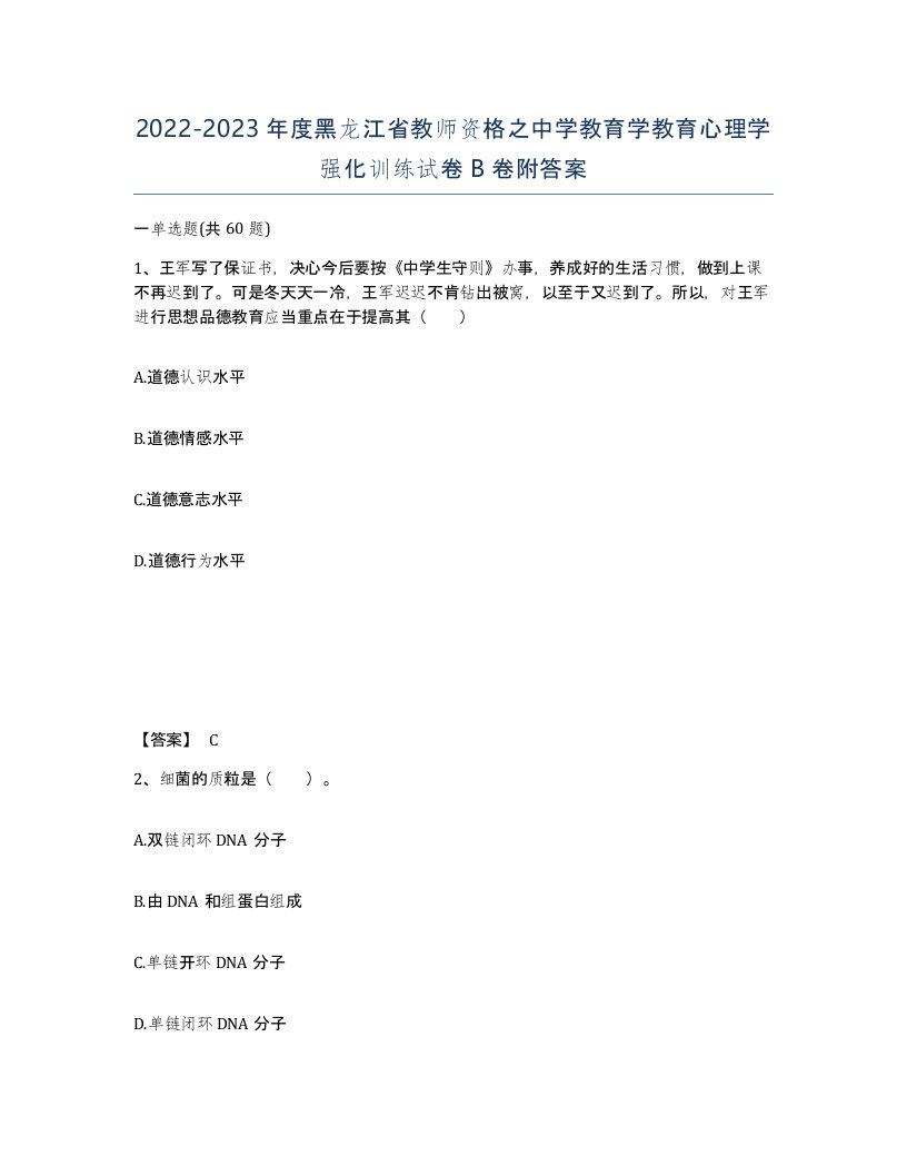 2022-2023年度黑龙江省教师资格之中学教育学教育心理学强化训练试卷B卷附答案