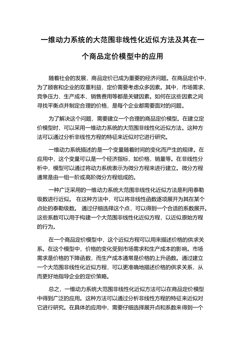 一维动力系统的大范围非线性化近似方法及其在一个商品定价模型中的应用