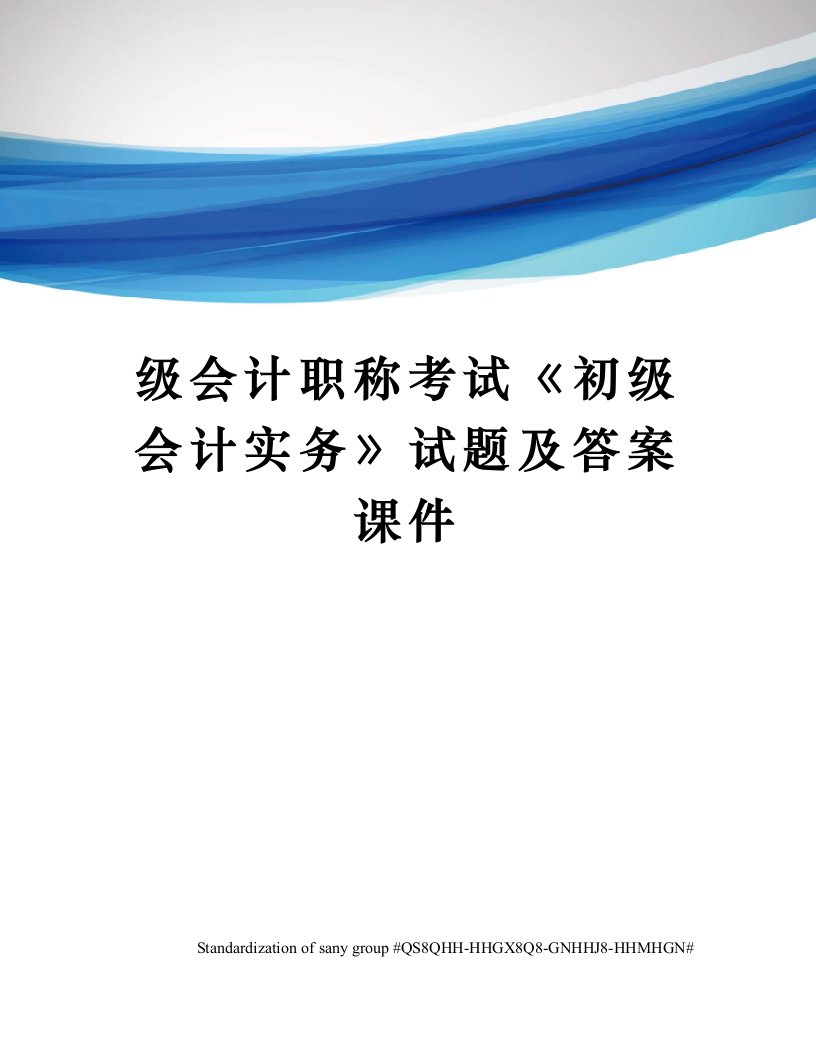 级会计职称考试《初级会计实务》试题及答案课件