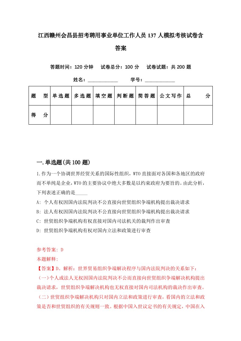 江西赣州会昌县招考聘用事业单位工作人员137人模拟考核试卷含答案4