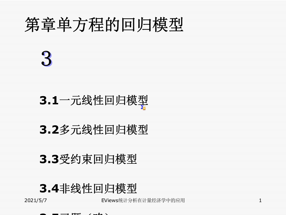 EViews统计分析在计量经济学中的应用--第3章-单方程的回归模型
