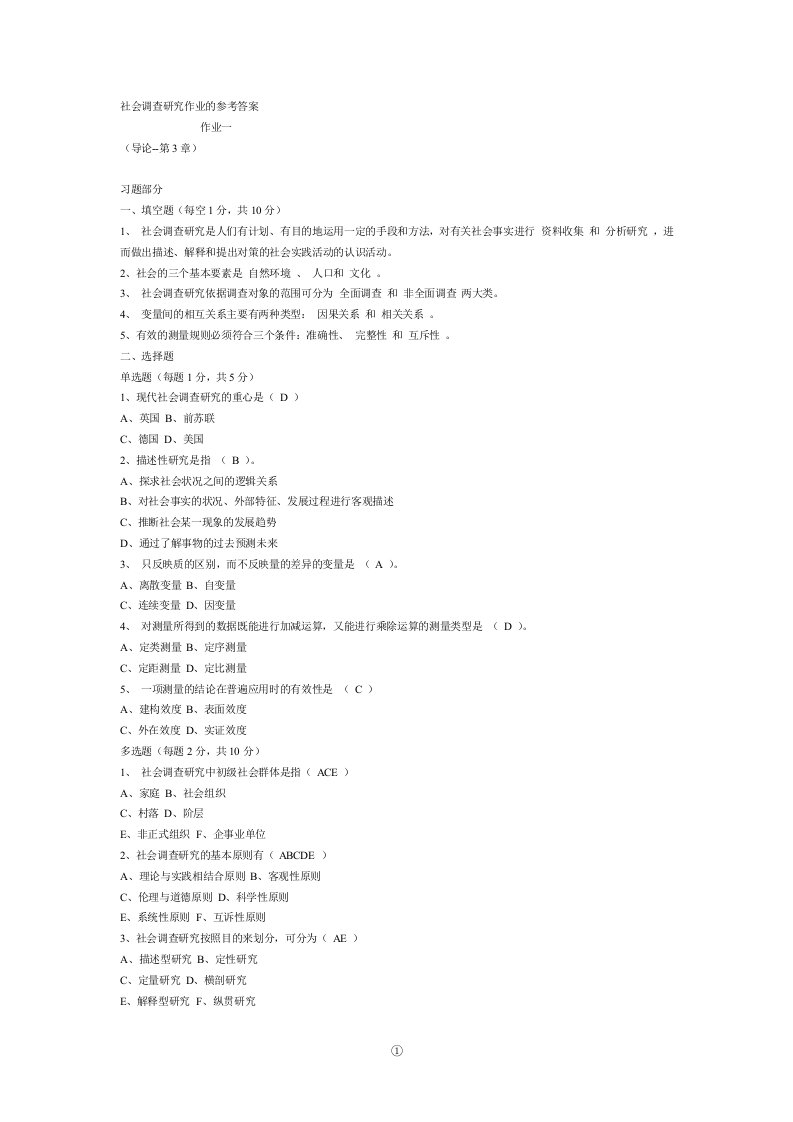 社会调查与研究方法作业答案