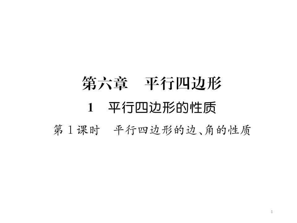 北师大版八年级数学下册第6章-平行四边形-复习ppt课件