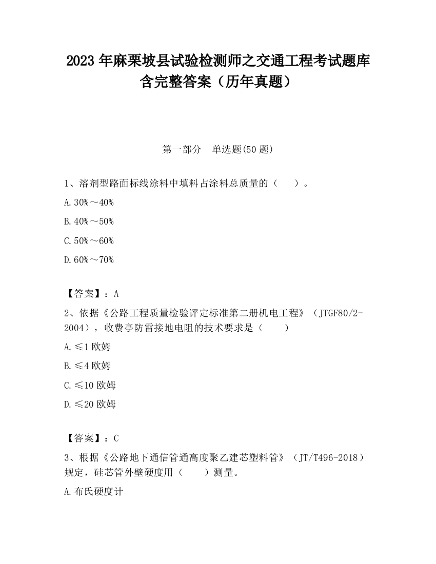 2023年麻栗坡县试验检测师之交通工程考试题库含完整答案（历年真题）