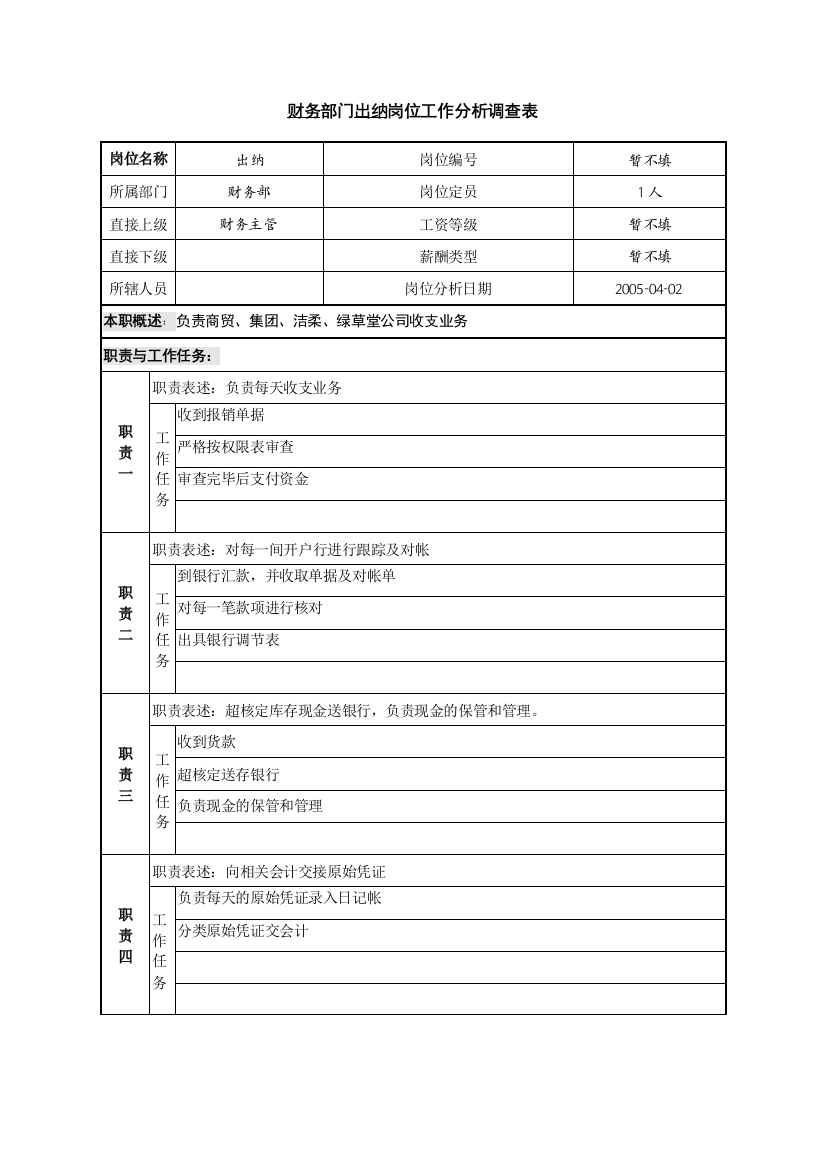 北大纵横—广东中顺纸业财务部-商贸公司出纳