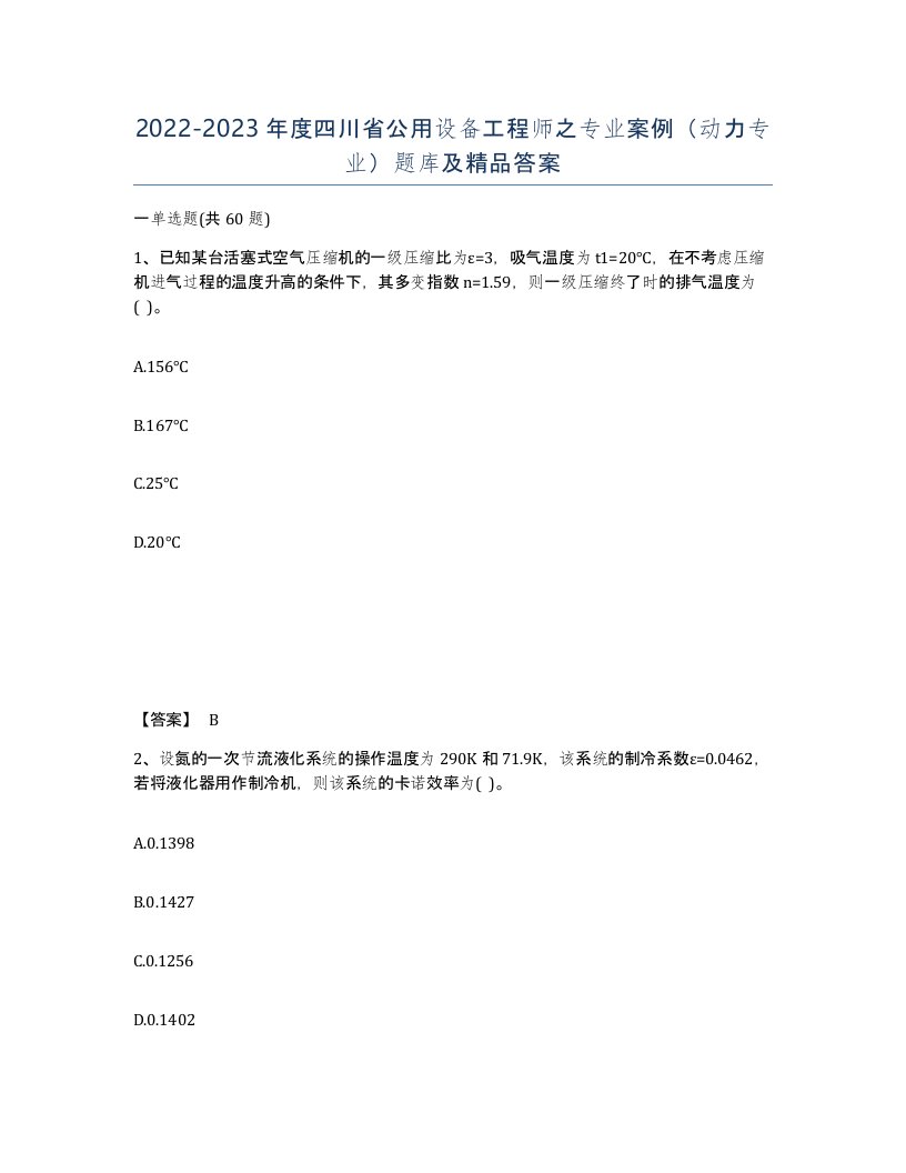 2022-2023年度四川省公用设备工程师之专业案例动力专业题库及答案