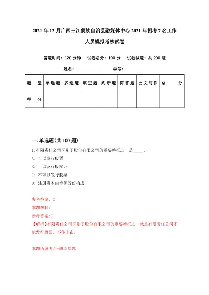 2021年12月广西三江侗族自治县融媒体中心2021年招考7名工作人员模拟考核试卷9