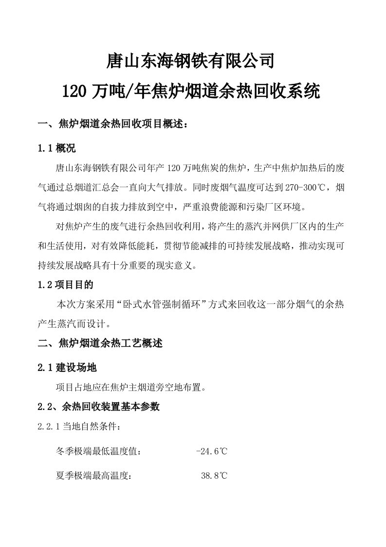 120万吨焦炉废气余热回收技术交底