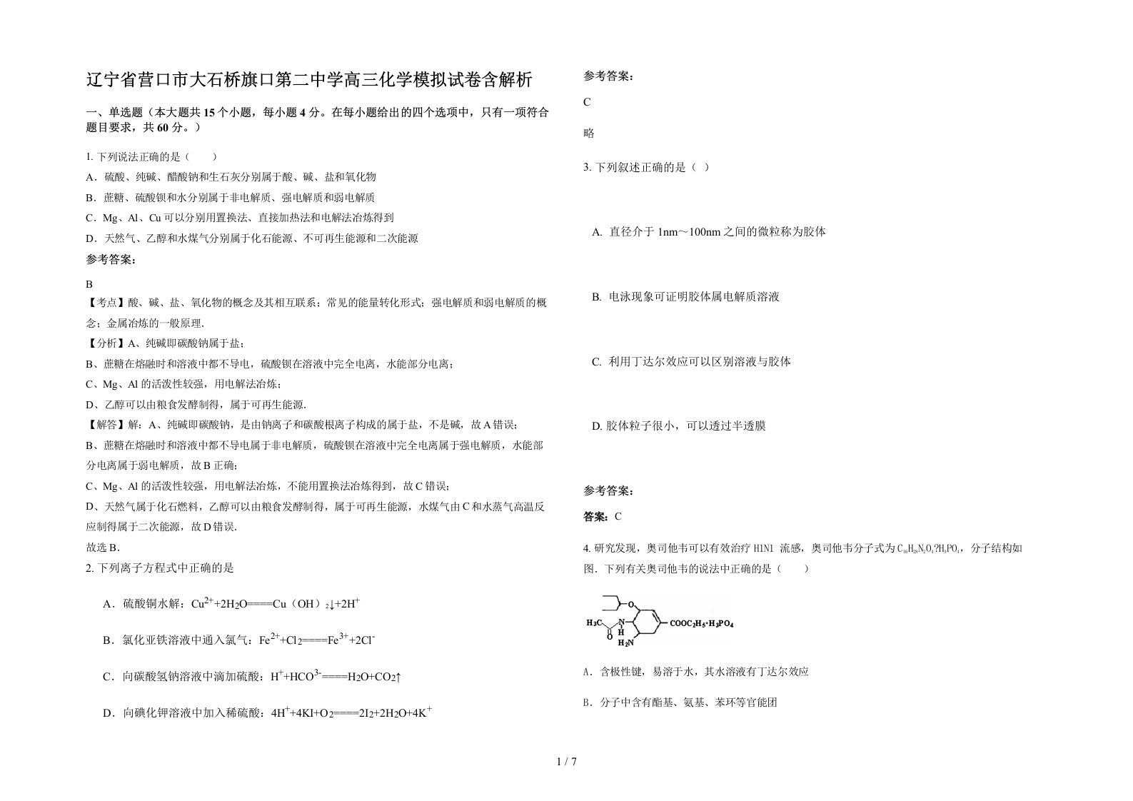 辽宁省营口市大石桥旗口第二中学高三化学模拟试卷含解析