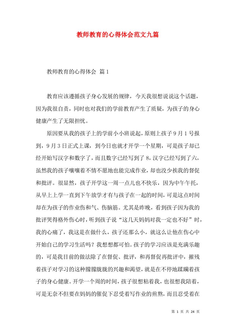 教师教育的心得体会范文九篇