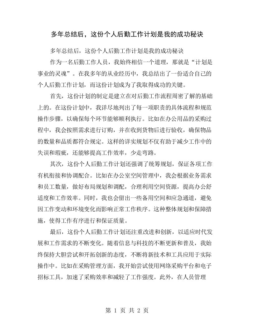 多年总结后，这份个人后勤工作计划是我的成功秘诀